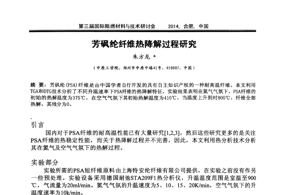 芳砜纶纤维热降解过程研究 - 第三届国际阻燃材料与技术研讨会
