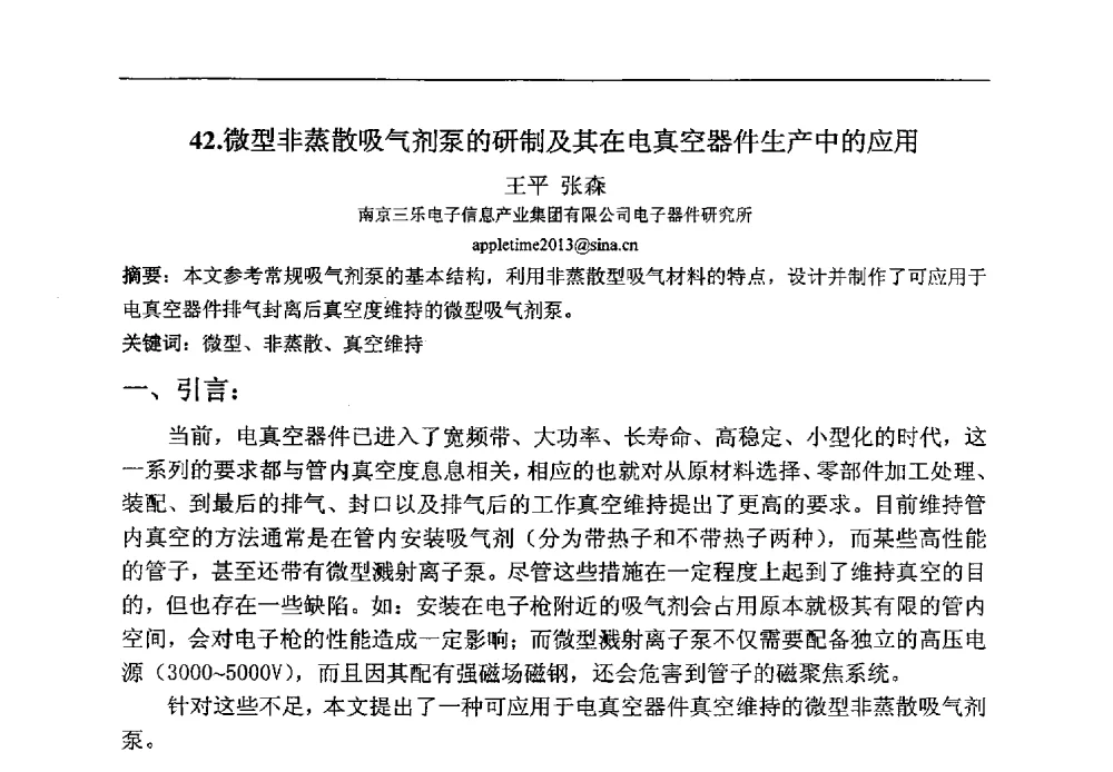 微型非蒸散吸气剂泵的研制及其在电真空器件生产中的应用 - 第八届华东三省一市真空学术交流会