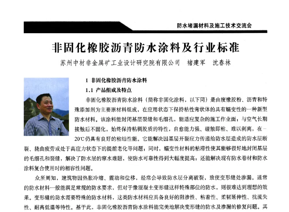 非固化橡胶沥青防水涂料及行业标准 - 2014防水堵漏材料及施工技术交流会