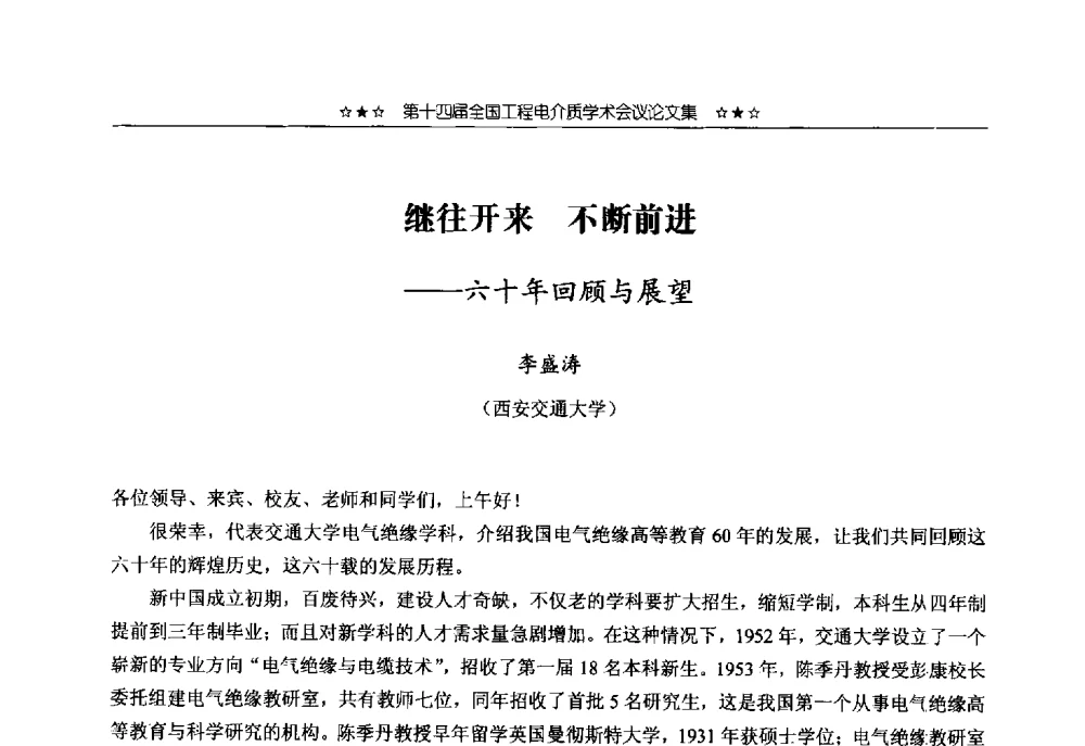 继往开来不断前进--六十年回顾与展望 - 第十四届全国工程电介质学术会议