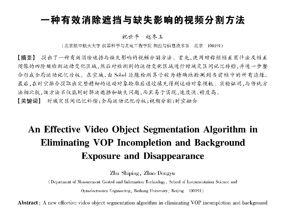 一种有效消除遮挡与缺失影响的视频分割方法 - 第十三届全国敏感元件与传感器学术会议