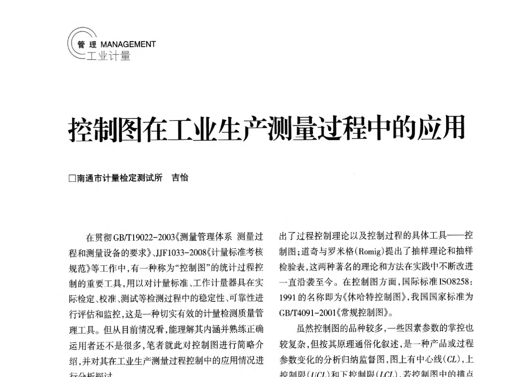控制图在工业生产测量过程中的应用 - 2014年江苏省计量测试学会学术年会