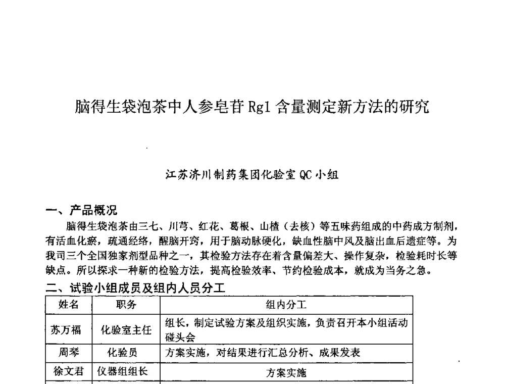 脑得生袋泡茶中人参皂苷Rg1含量测定新方法的研究 - 第32次全国医药行业QC小组成果发表交流会