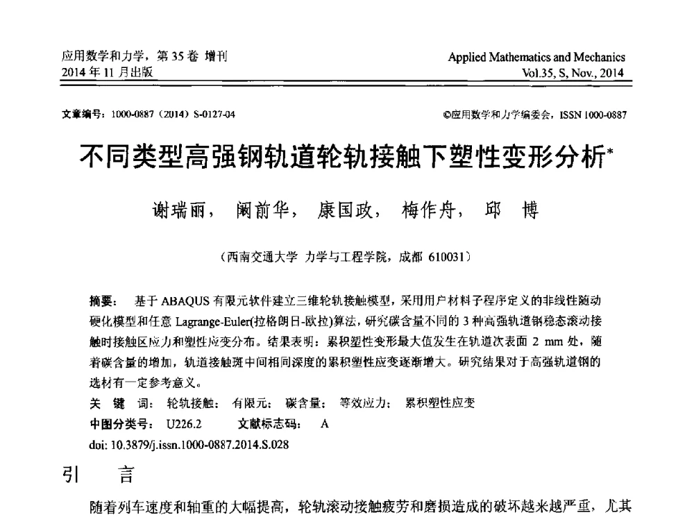 不同类型高强钢轨道轮轨接触下塑性变形分析 - 四川省力学学会2014年学术交流年会