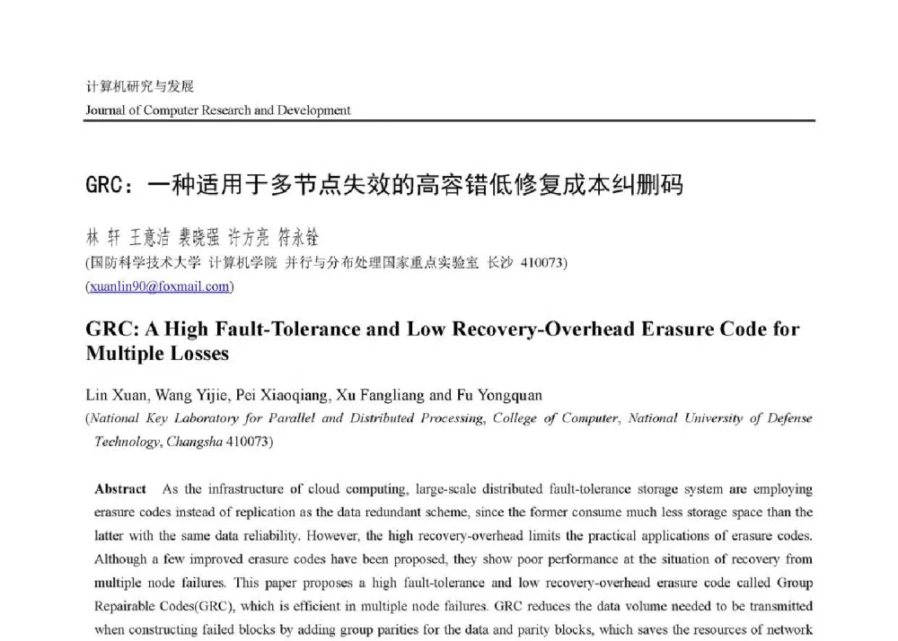 GRC_一种适用于多节点失效的高容错低修复成本纠删码 - 第二届CCF大数据学术会议
