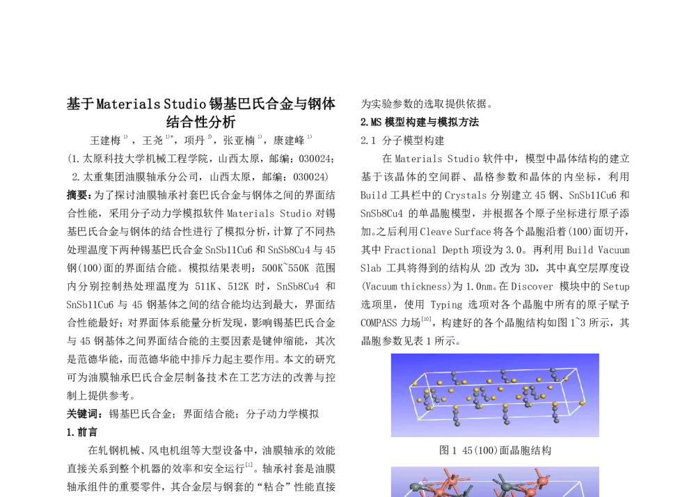 基于Materials Studio锡基巴氏合金与钢体结合性分析 - 第十一届摩擦学大会