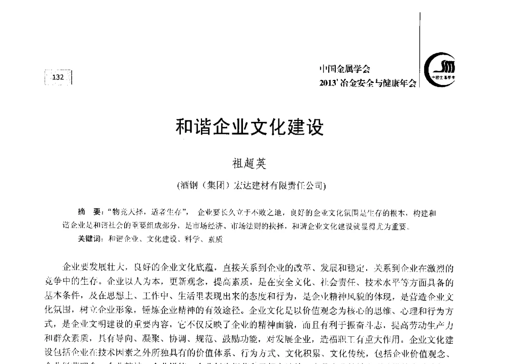 和谐企业文化建设 - 2013中国金属学会冶金安全与健康年会