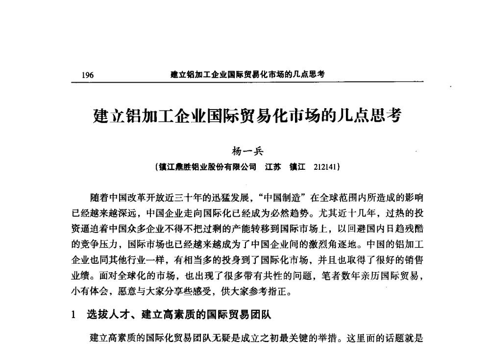 建立铝加工企业国际贸易化市场的几点思考 - 2013中国有色金属加工行业技术进步产业升级大会