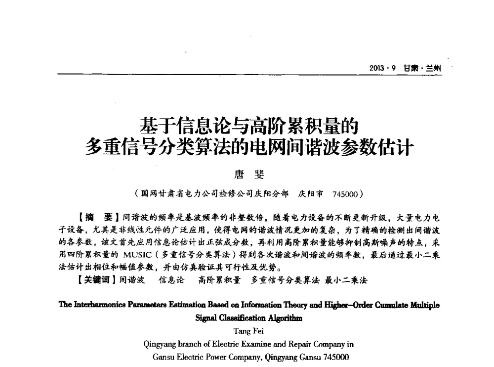 基于信息论与高阶累积量的多重信号分类算法的电网间谐波参数估计 - 甘肃省电机工程学会2013年学术年会