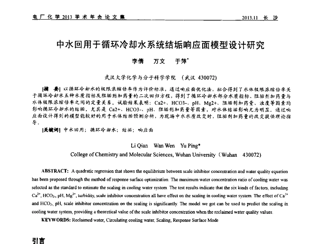 中水回用于循环冷却水系统结垢响应面模型设计研究 - 中国电机工程学会电厂化学2013学术年会