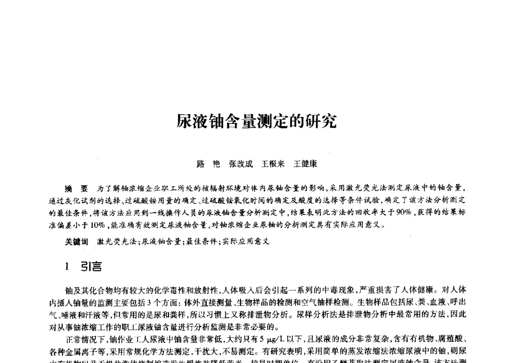 尿液铀含量测定的研究 - 第十一届中国核学会“核科技、核应用、核经济”(三核)论坛