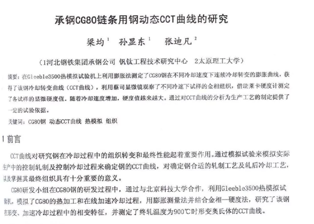 承钢CG80链条用钢动态CCT曲线的研究 - 2012年河北省轧钢生产技术暨学术年会