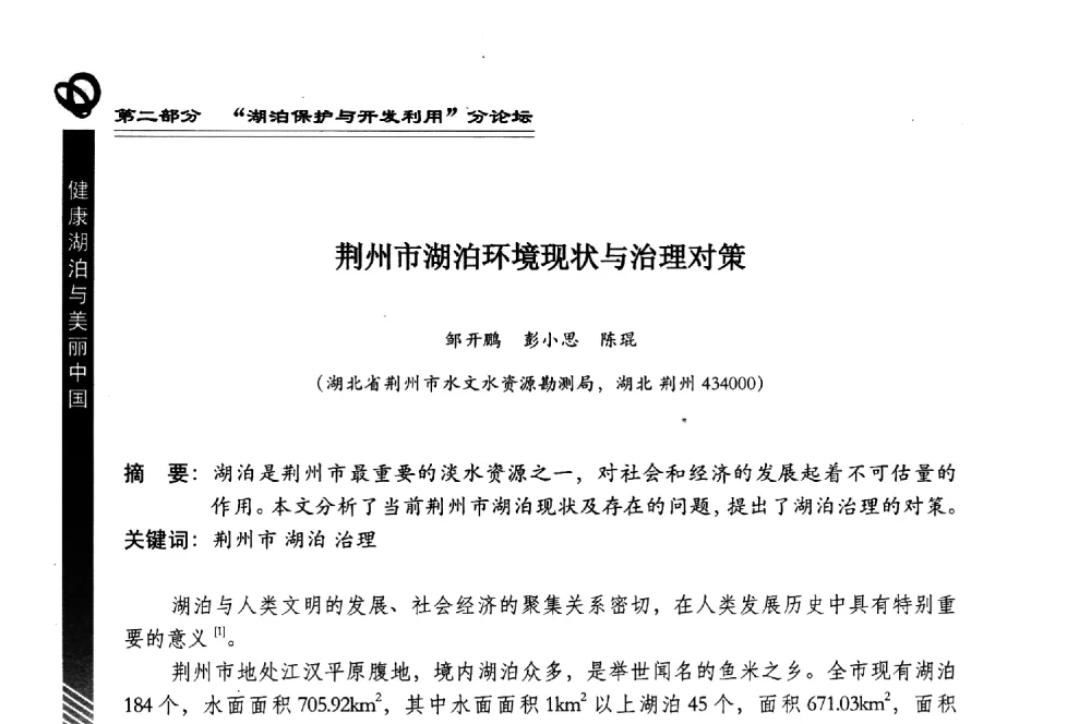 荆州市湖泊环境现状与治理对策 - 第三届中国湖泊论坛暨第七届湖北科技论坛