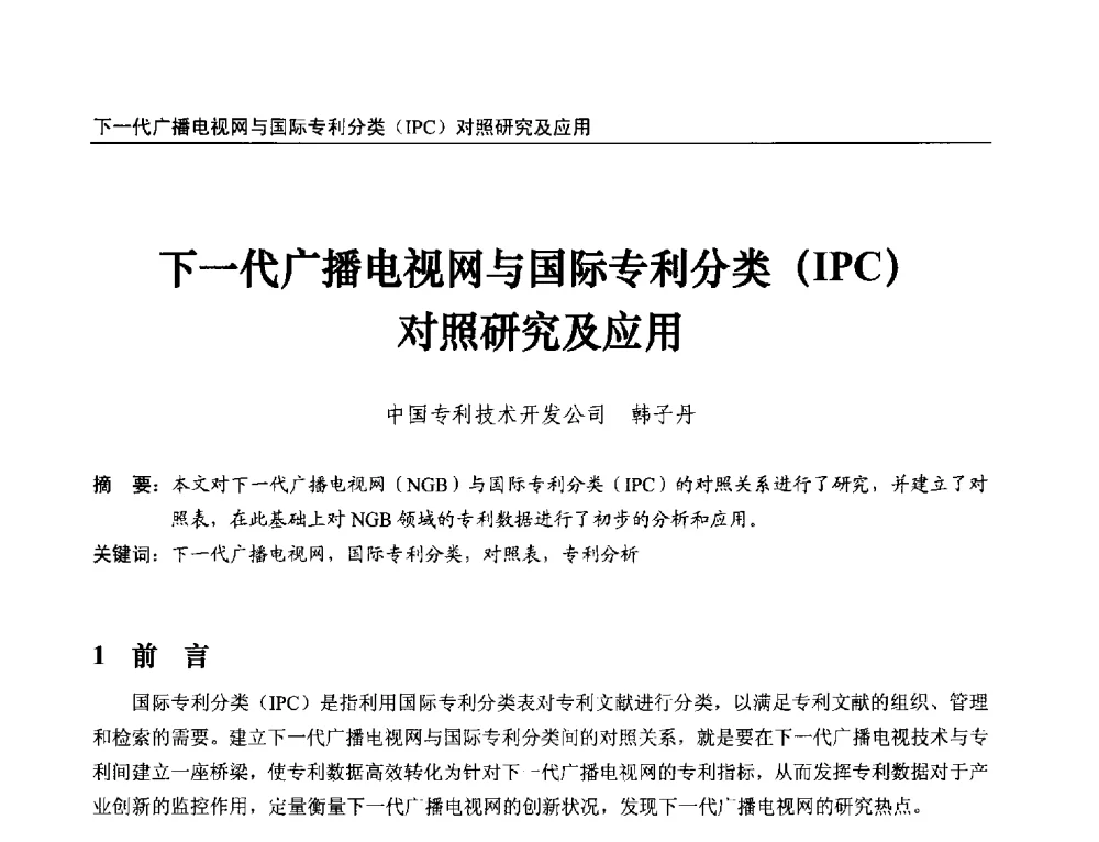 下一代广播电视网与国际专利分类(IPC)对照研究及应用 - 第21届中国数字广播电视与网络发展年会暨第12届全国互联网与音视频广播发展研讨会