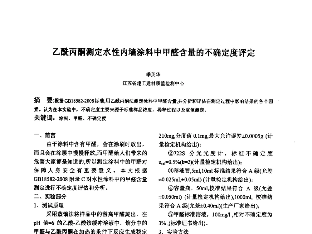 乙酰丙酮测定水性内墙涂料中甲醛含量的不确定度评定 - 江苏省硅酸盐学会第八次代表大会暨江苏省硅酸盐学会五十周年纪念大会