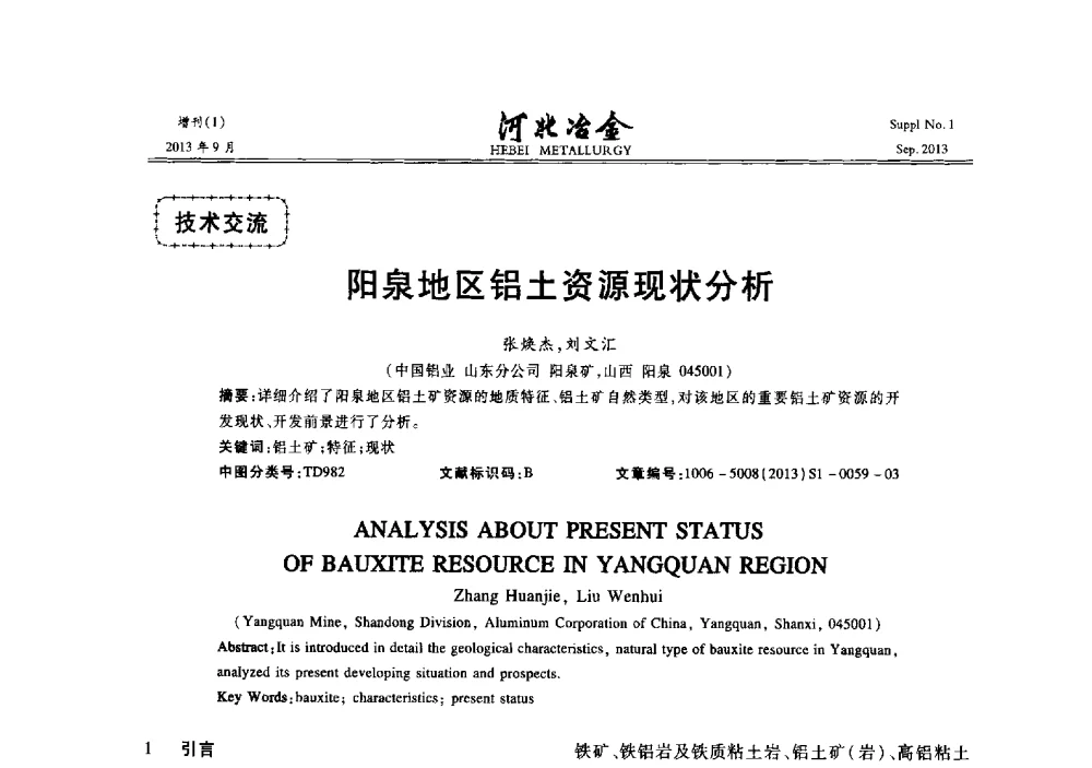 阳泉地区铝土资源现状分析 - 第二十届冀鲁川辽晋琼粤七省矿业学术交流会