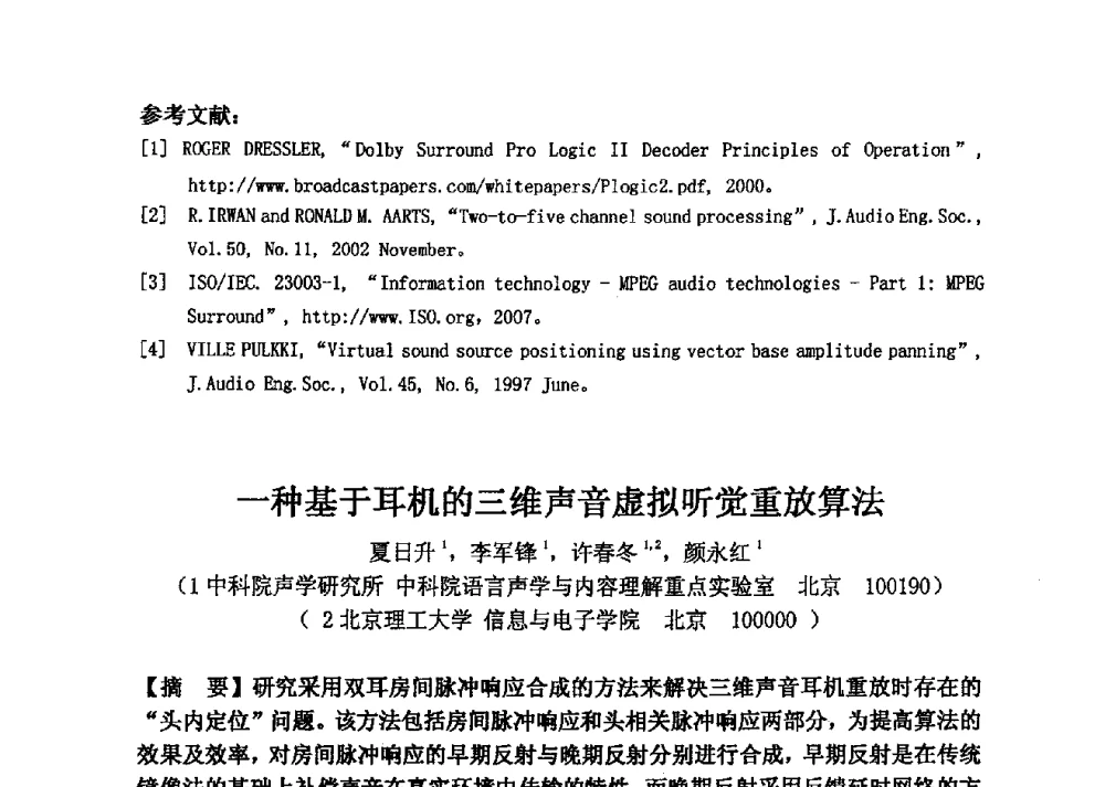 一种基于耳机的三维声音虚拟听觉重放算法 - 2013年声频工程学术论坛暨学术交流年会