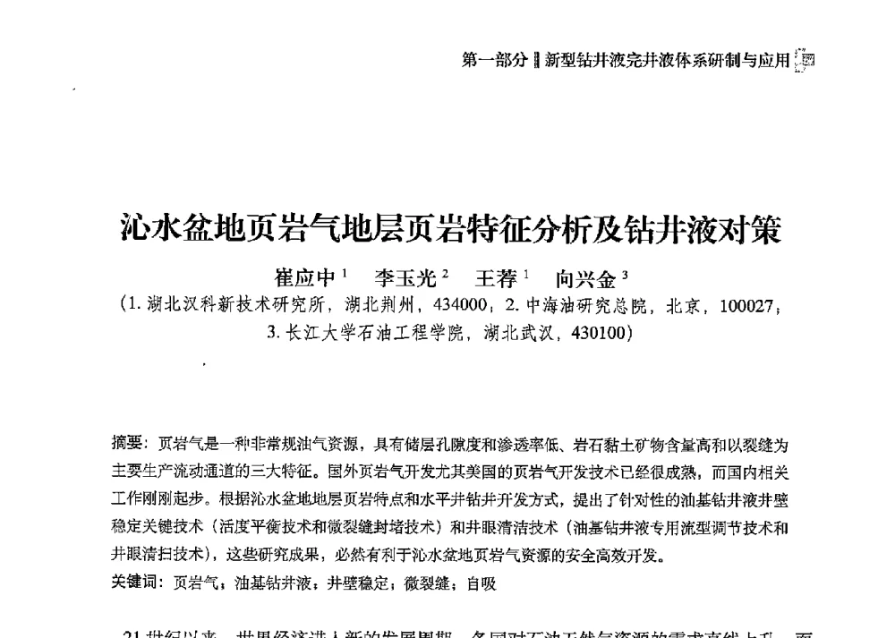 沁水盆地页岩气地层页岩特征分析及钻井液对策 - 2013年度全国钻井液完井液技术交流研讨会