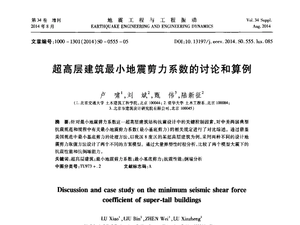 超高层建筑最小地震剪力系数的讨论和算例 - 第九届全国地震工程学术会议