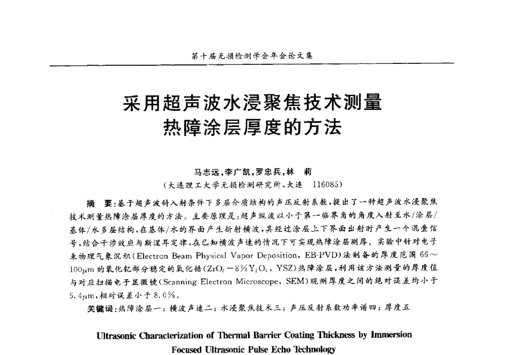 采用超声波水浸聚焦技术测量热障涂层厚度的方法 - 第十届全国无损检测学术年会