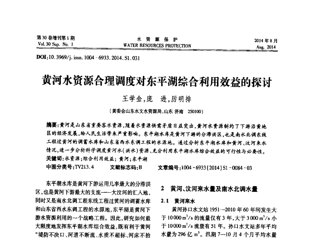 黄河水资源合理调度对东平湖综合利用效益的探讨 - 第5届江苏水论坛