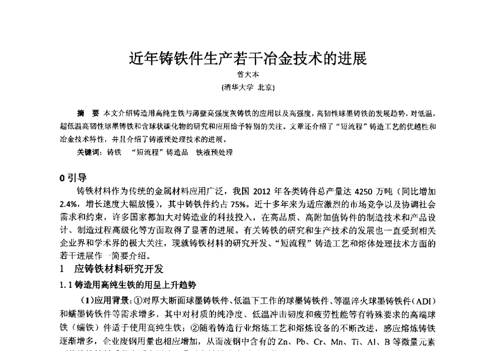 近年铸铁件生产若干冶金技术的进展 - 福建省铸造行业协会2013年年会