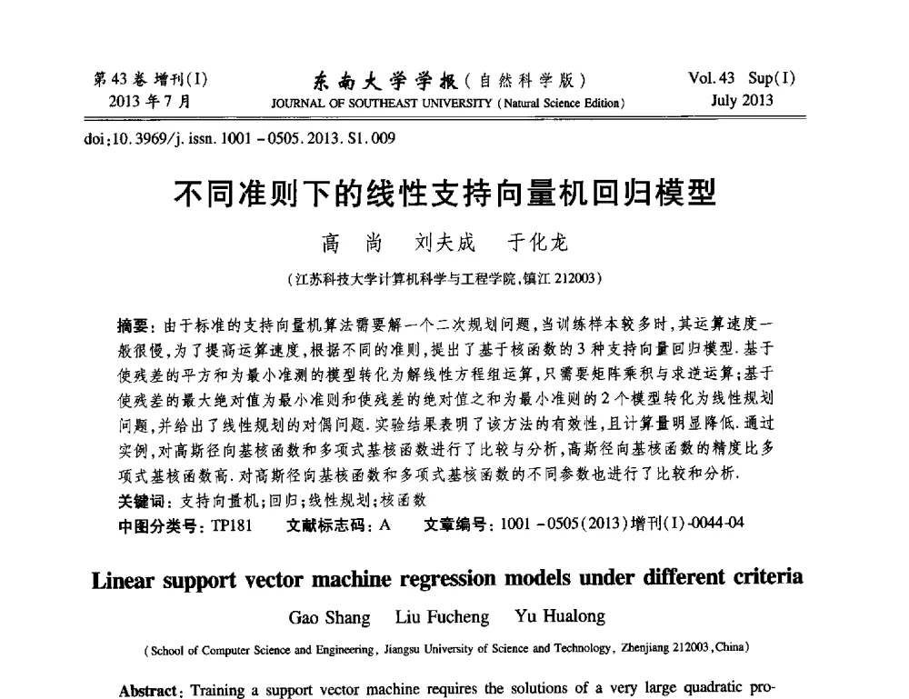 不同准则下的线性支持向量机回归模型 - 2013年中国智能自动化会议