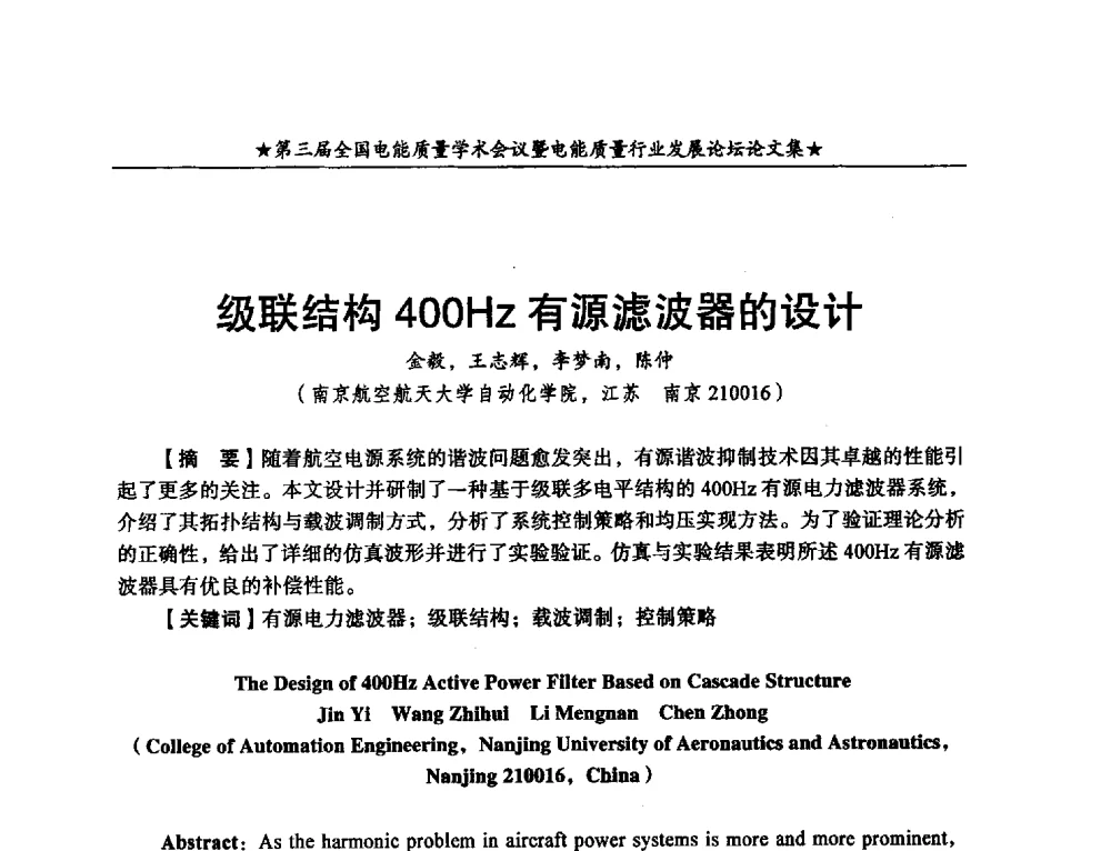级联结构400Hz有源滤波器的设计 - 第三届全国电能质量学术会议