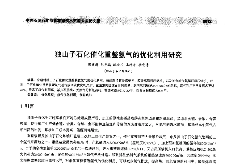 独山子石化催化重整氢气的优化利用研究 - 2013年中国石油石化节能减排技术交流大会