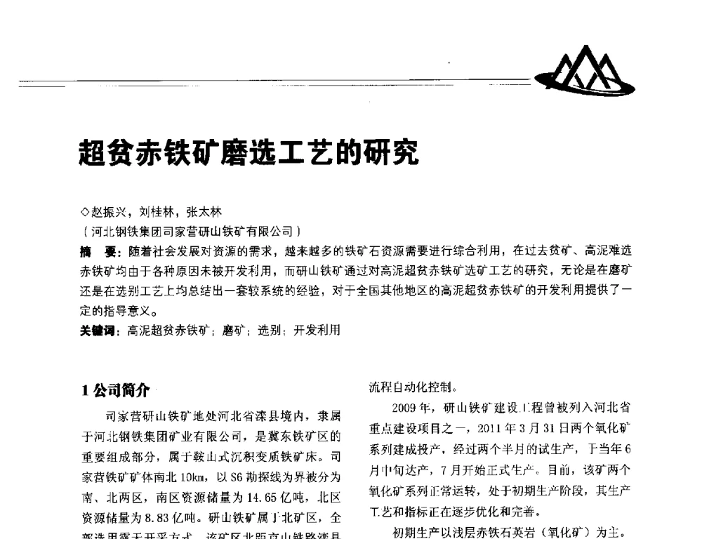 超贫赤铁矿磨选工艺的研究 - 2014年全国低品位矿高效开发利用技术交流会