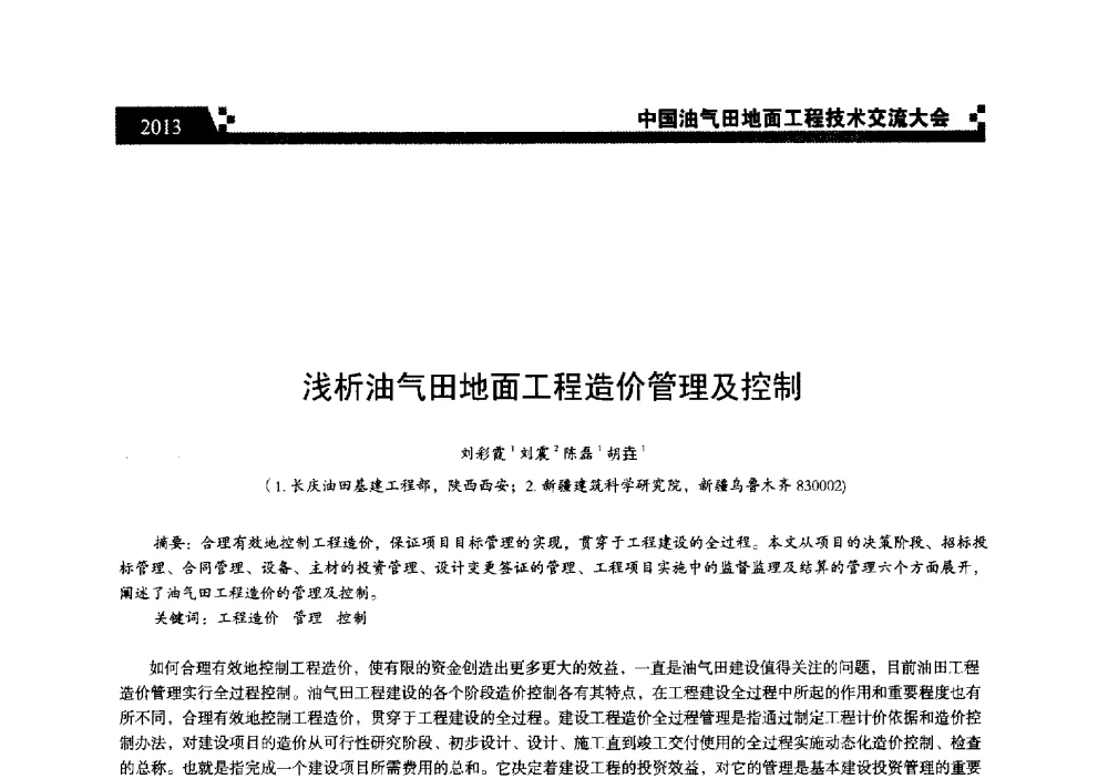 浅析油气田地面工程造价管理及控制 - 中国油气田地面工程技术交流大会