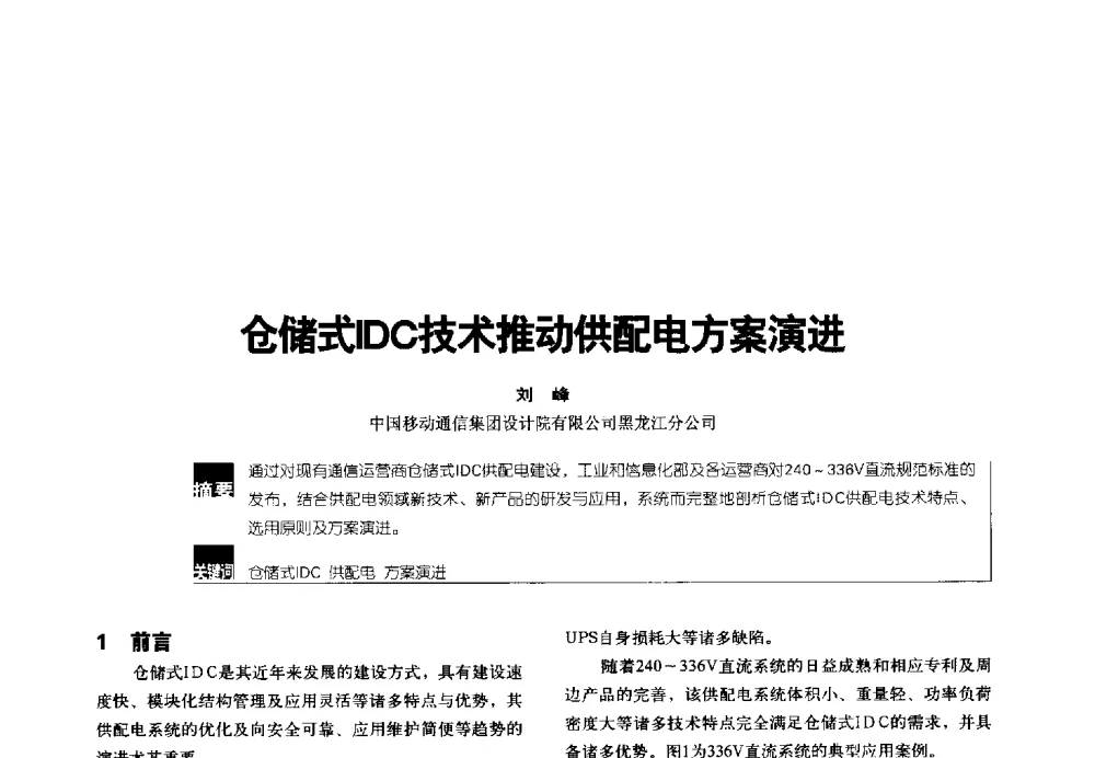 仓储式IDC技术推动供配电方案演进 - 2014年中国通信能源会议