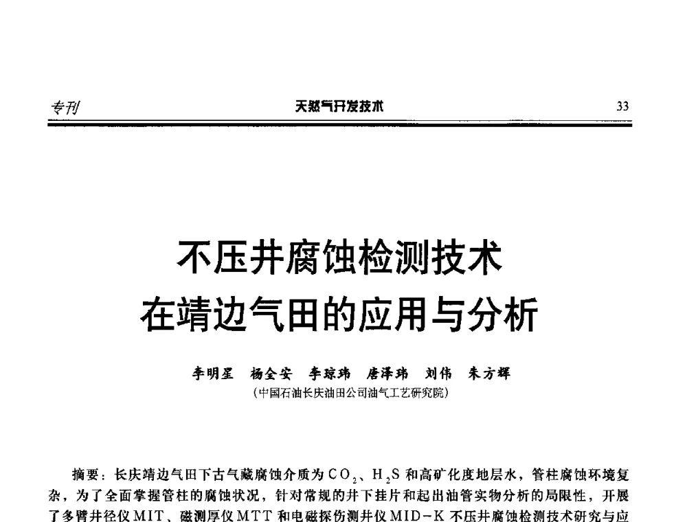 不压井腐蚀检测技术在靖边气田的应用与分析 - 第二届天然气藏高效开发技术研讨会