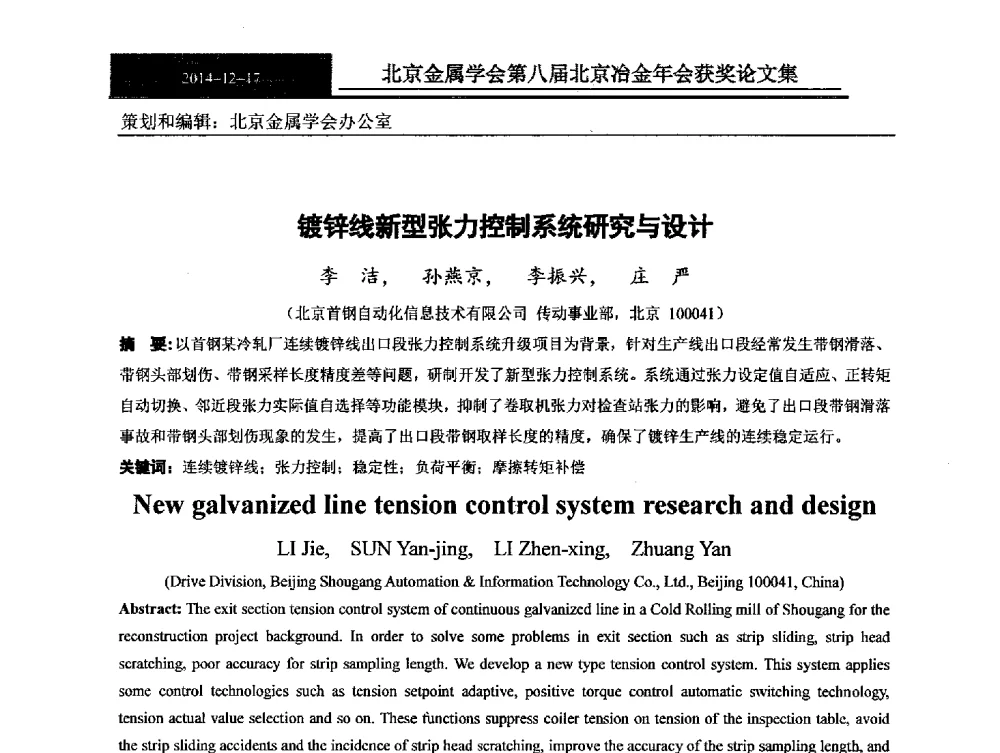 镀锌线新型张力控制系统研究与设计 - 北京金属学会第八届冶金年会