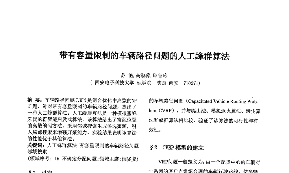 带有容量限制的车辆路径问题的人工蜂群算法 - 第七届中国智能计算大会