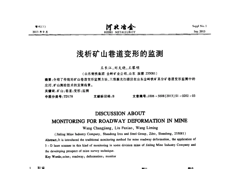 浅析矿山巷道变形的监测 - 第二十届冀鲁川辽晋琼粤七省矿业学术交流会