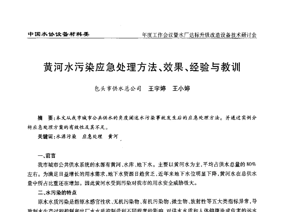 黄河水污染应急处理方法、效果、经验与教训 - 中国城镇供水排水协会设备材料工作委员会年度工作会议暨水厂达标升级改造设备技术研讨会