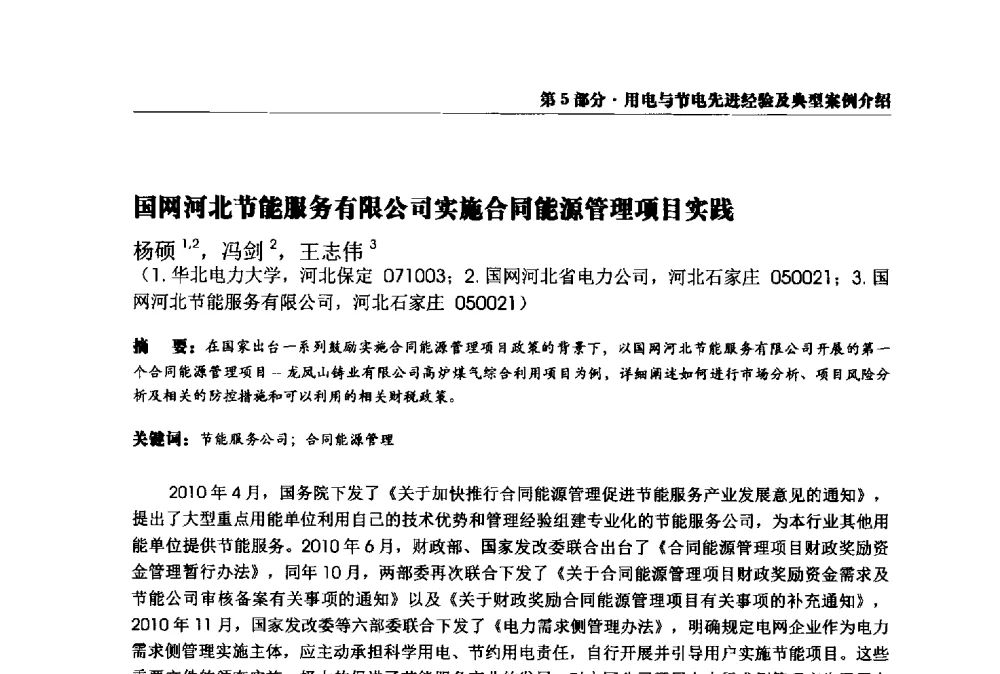 国网河北节能服务有限公司实施合同能源管理项目实践 - 2013全国用电与节电技术研讨会