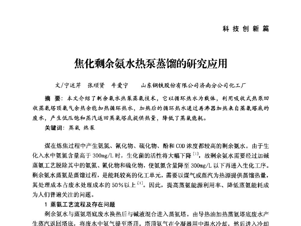 焦化剩余氨水热泵蒸馏的研究应用 - 中国炼焦行业协会成立二十周年庆祝大会暨2014年六届二次理事大会