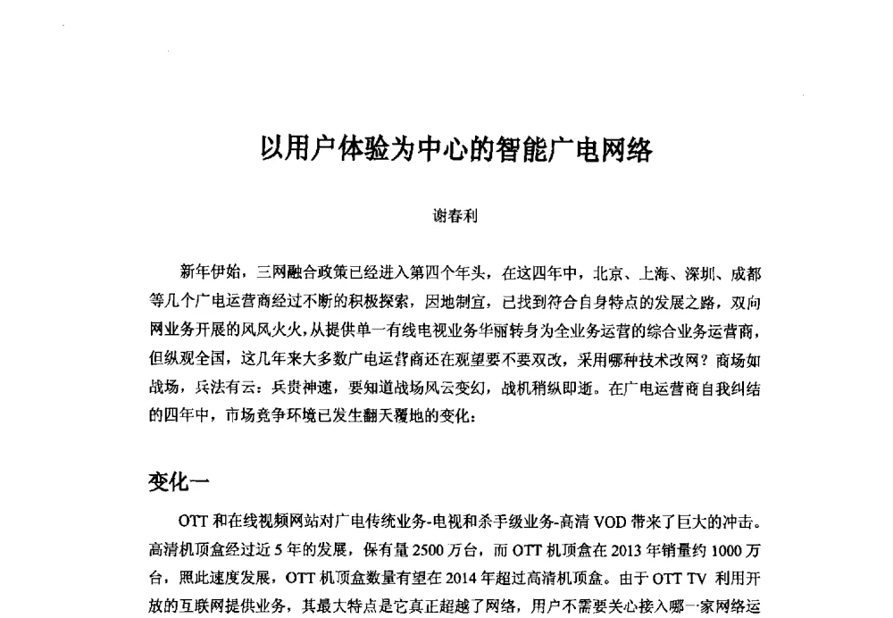以用户体验为中心的智能广电网络 - 第二十二届中国国际广播电视信息网络展览会——中国国际广播影视发展论坛