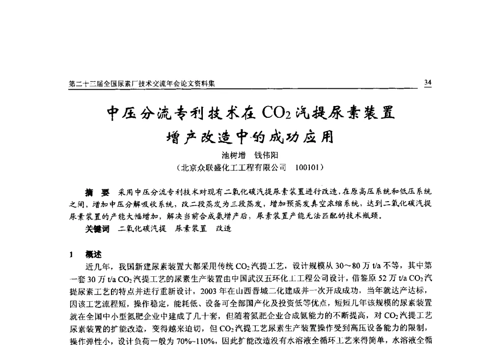 中压分流专利技术在CO2汽提尿素装置增产改造中的成功应用 - 第二十三届全国尿素厂技术交流年会