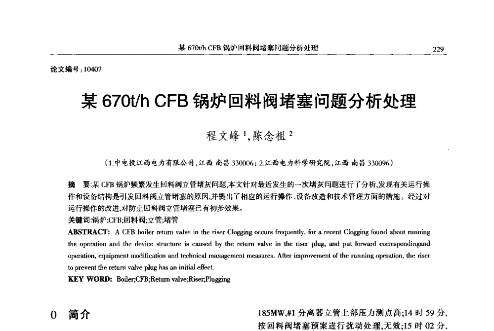 某670t_h CFB锅炉回料阀堵塞问题分析处理 - 2013年江西省电机工程学会年会