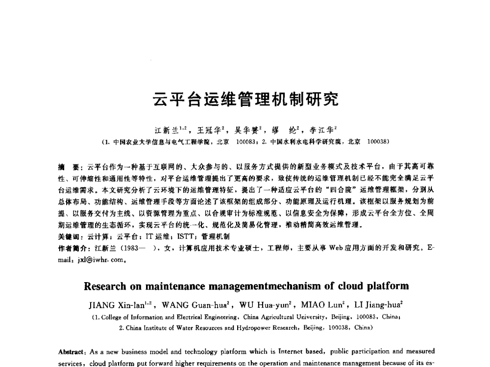 云平台运维管理机制研究 - 第五届中国水利水电岩土力学与工程学术研讨会