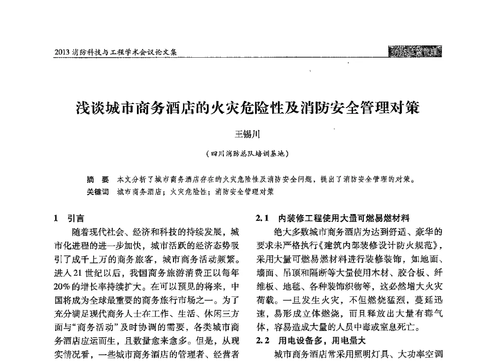 浅谈城市商务酒店的火灾危险性及消防安全管理对策 - 2013消防科技与工程学术会议