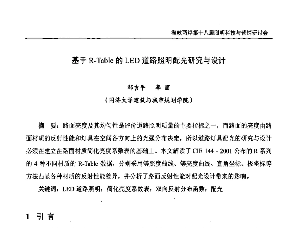 基于R-Table的LED道路照明配光研究与设计 - 海峡两岸第十八届照明科技与营销研讨会