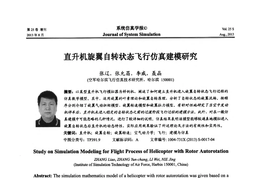 直升机旋翼自转状态飞行仿真建模研究 - 第八届全国仿真器学术年会