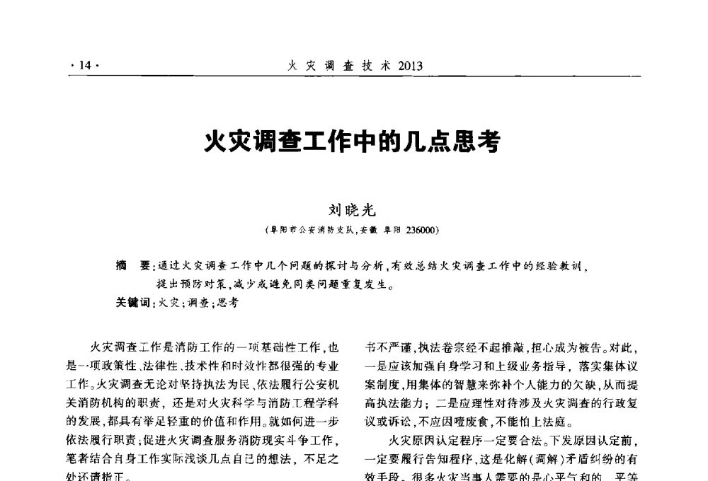 火灾调查工作中的几点思考 - 中国消防协会火灾原因调查专业委员会五届三次年会暨学术研讨会