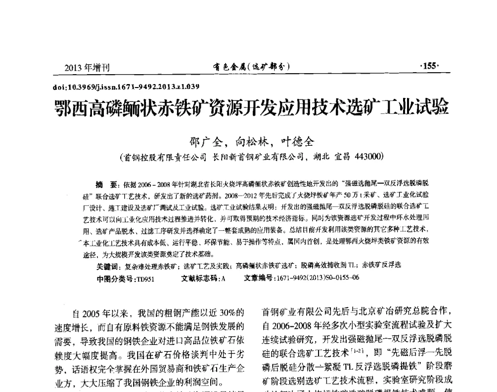 鄂西高磷鲕状赤铁矿资源开发应用技术选矿工业试验 - 第八届全国矿产资源综合利用学术会议