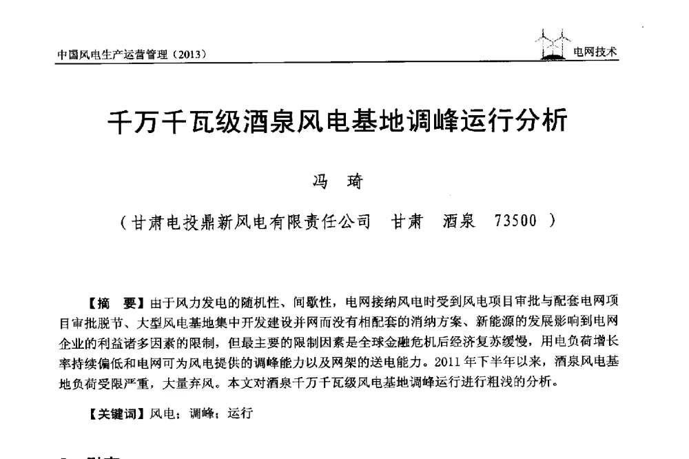 千万千瓦级酒泉风电基地调峰运行分析 - 中国电力企业联合会全国风力发电技术协作网第七届年会
