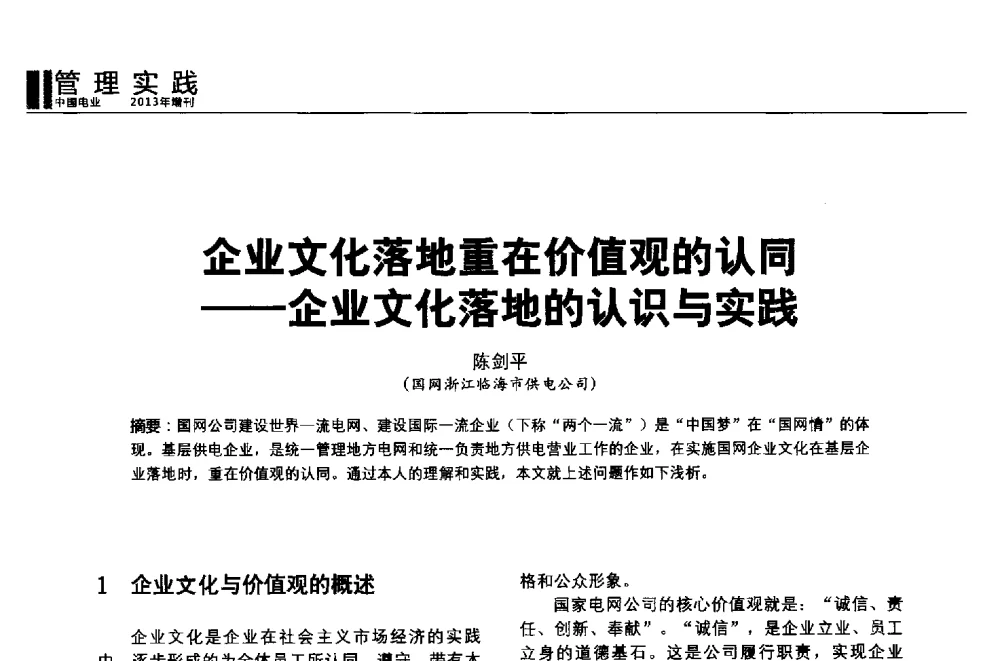 企业文化落地重在价值观的认同--企业文化落地的认识与实践 - 第二届全国输配电技术协作网年会暨2013中国国际输配电技术创新与应用交流会